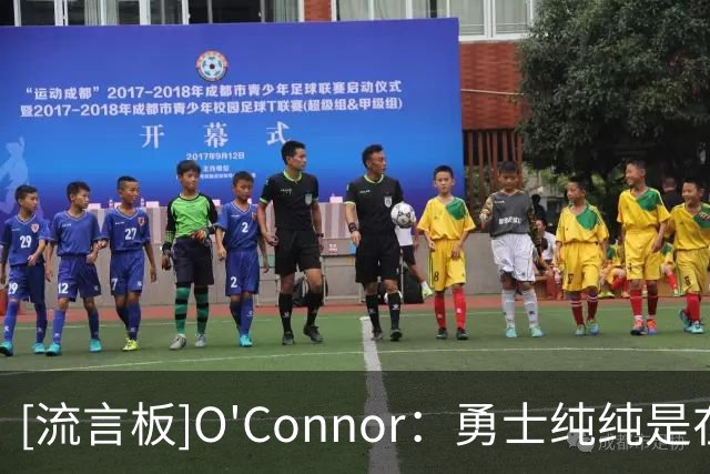 [流言板]O'Connor：勇士纯纯是在浪费库里的生涯最后这几年